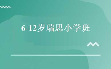 6-12岁瑞思小学班 