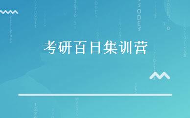 考研百日集训营  