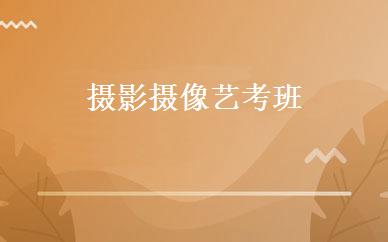 摄影摄像艺考班 