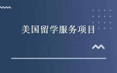 美国留学服务项目 