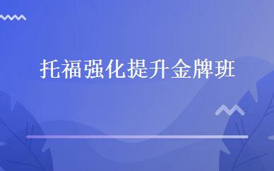 托福强化提升金牌班 
