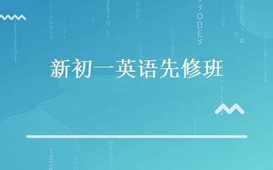 新初一英语先修班 