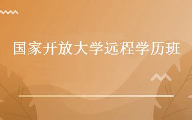 国家开放大学远程学历班 