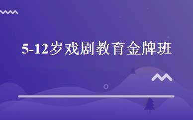 5-12岁戏剧教育金牌班  