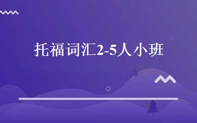托福词汇2-5人小班 