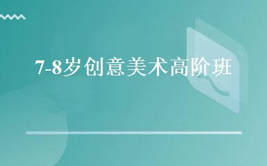 7-8岁创意美术高阶班 