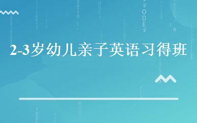 2-3岁幼儿亲子英语习得班 