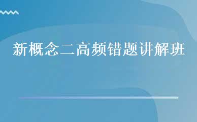 新概念二高频错题讲解班 