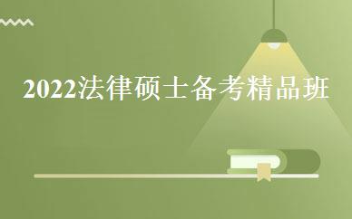2022法律硕士备考精品班 