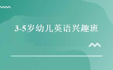 3-5岁幼儿英语兴趣班 