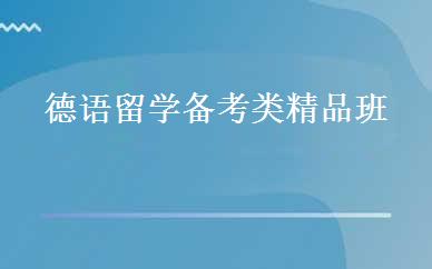 德语留学备考类精品班 