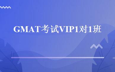 GMAT考试 VIP1对1班 
