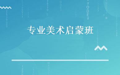专业美术启蒙班 