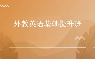 外教英语基础提升班 