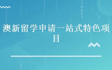 澳新留学申请一站式特色项目  
