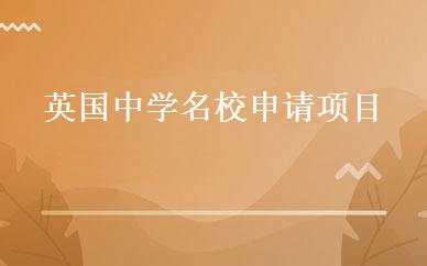 英国中学名校申请项目 