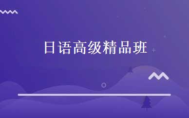 日语高级精品班 