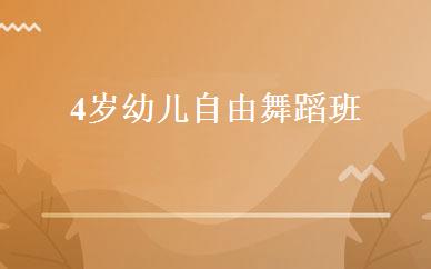 4岁幼儿自由舞蹈班 