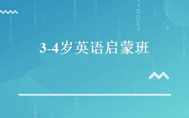 3-4岁英语启蒙班 