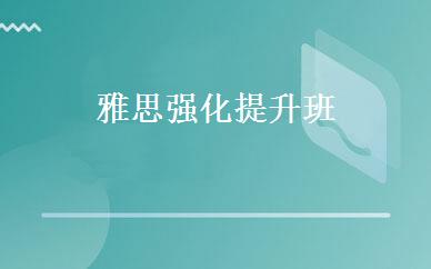 雅思强化提升班 