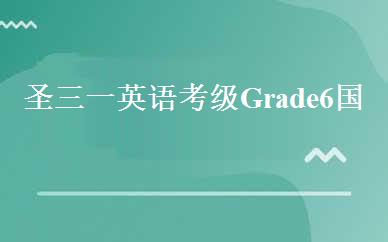 圣三一英语考级Grade6国际班 