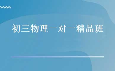 初三物理一对一精品班 