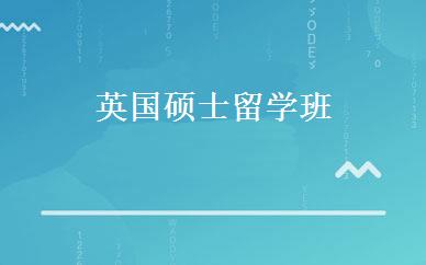英国硕士留学班 