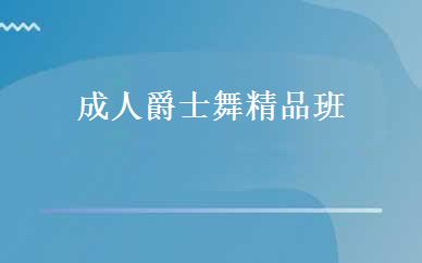 成人爵士舞精品班 