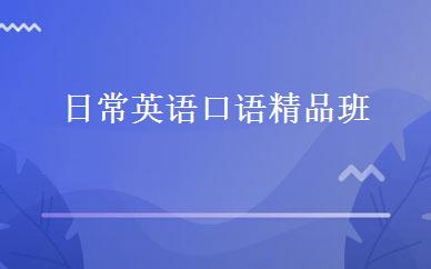 日常英语口语精品班 