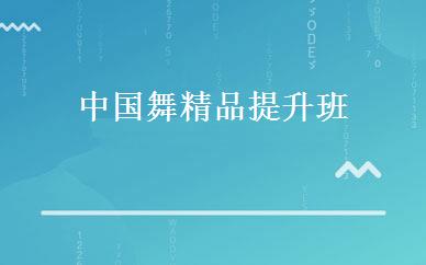 中国舞精品提升班 