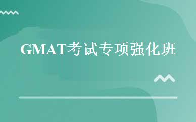 GMAT考试专项强化班 