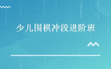 少儿围棋冲段进阶班 