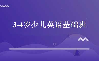 3-4岁少儿英语基础班 