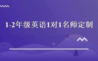 1-2年级英语1对1名师定制班 