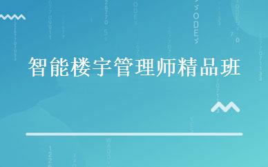 智能楼宇管理师精品班 