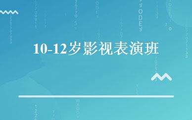 10-12岁影视表演班 