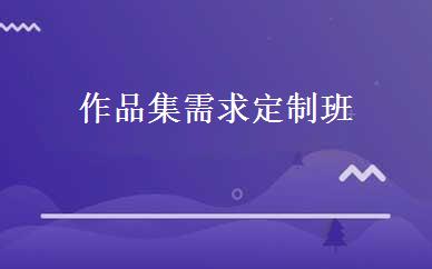 作品集需求定制班 