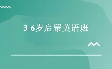 3-6岁启蒙英语班 