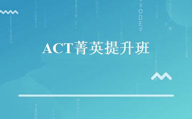 ACT菁英提升班 