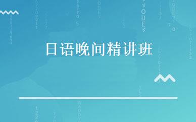 日语晚间精讲班 
