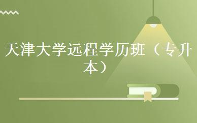 天津大学远程学历班（专升本） 