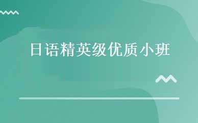 日语精英级优质小班 
