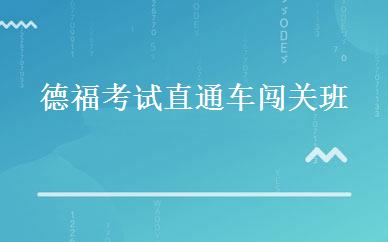 德福考试直通车闯关班 