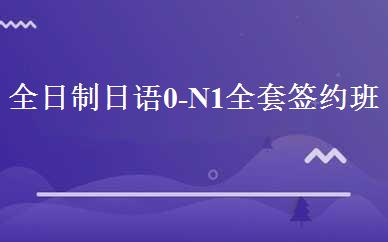 全日制日语0-N1全套签约班 