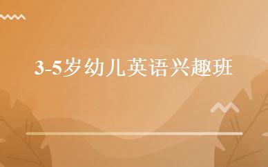3-5岁幼儿英语兴趣班 