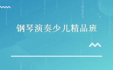 钢琴演奏少儿精品班 
