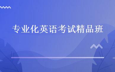 专业化英语考试精品班 