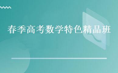 春季高考数学特色精品班 