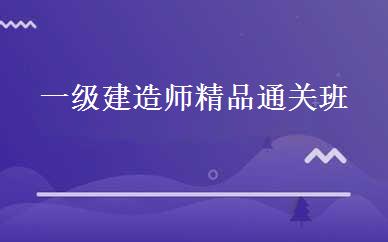 一级建造师精品通关班 