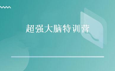 超强大脑特训营 